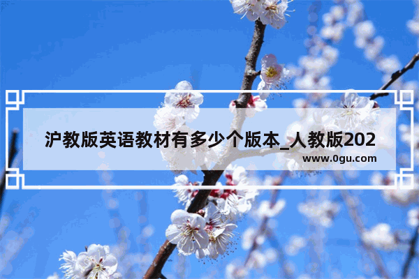 沪教版英语教材有多少个版本_人教版2023年六年级沪教版的英语书改了吗