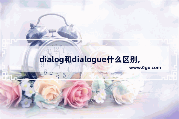 dialog和dialogue什么区别,大学英语口语对话框