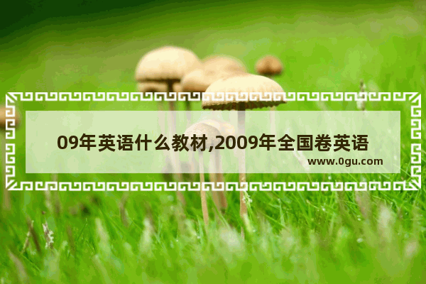 09年英语什么教材,2009年全国卷英语听力