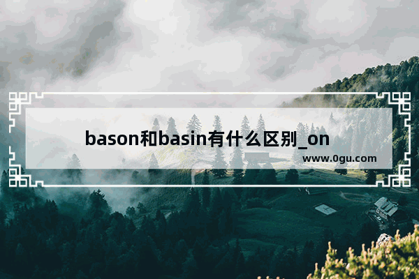 bason和basin有什么区别_on the pond 和in the pond的区别