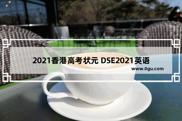 2021香港高考状元 DSE2021英语考试