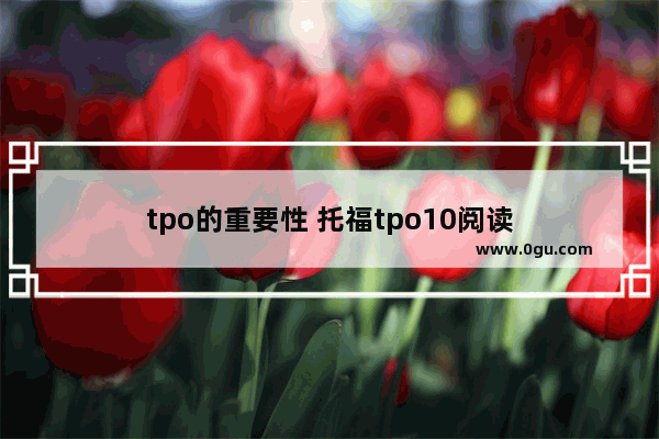 tpo的重要性 托福tpo10阅读