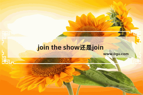 join the show还是join in the show,团队用英语怎么说