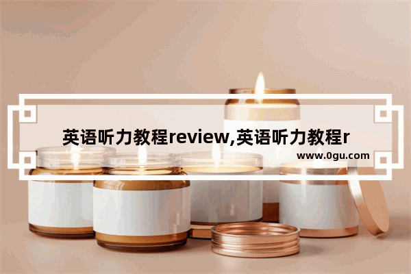 英语听力教程review,英语听力教程review