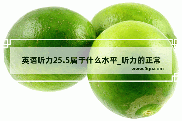 英语听力25.5属于什么水平_听力的正常范围是多少