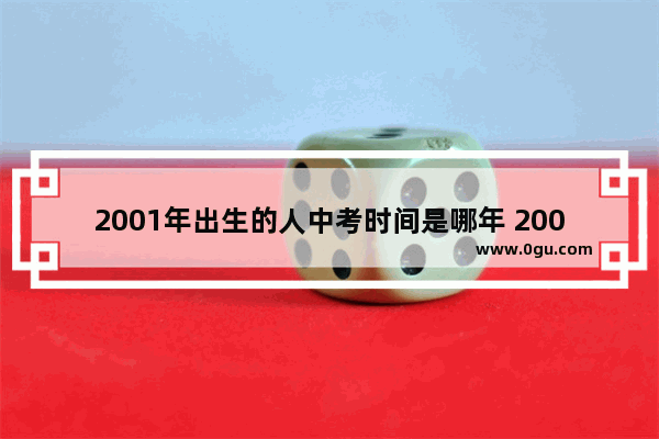 2001年出生的人中考时间是哪年 2001年英语考试时间