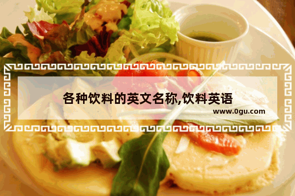 各种饮料的英文名称,饮料英语