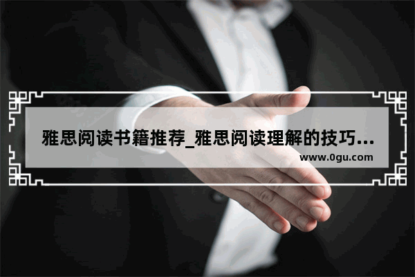 雅思阅读书籍推荐_雅思阅读理解的技巧和方法