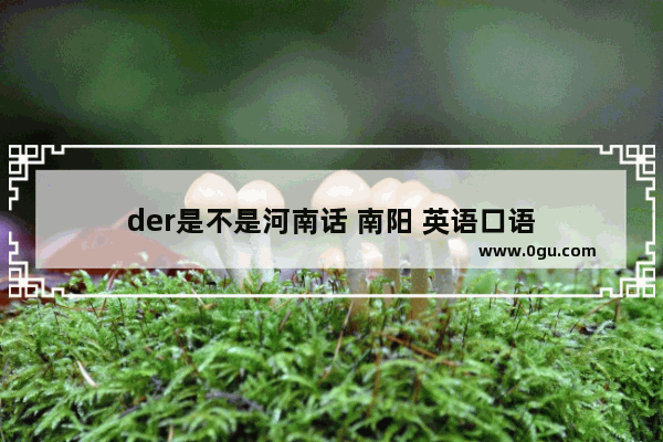 der是不是河南话 南阳 英语口语