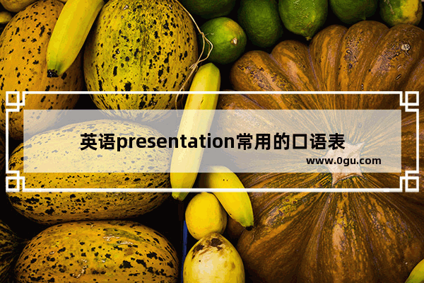 英语presentation常用的口语表达 英语口语presentation