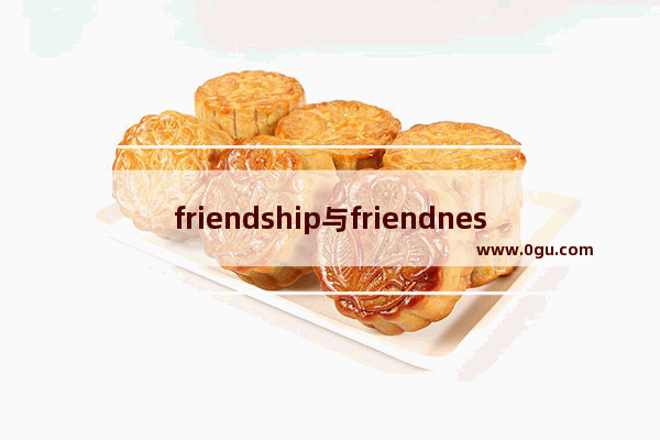 friendship与friendness的区别 英语口语 friendship