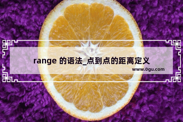 range 的语法_点到点的距离定义