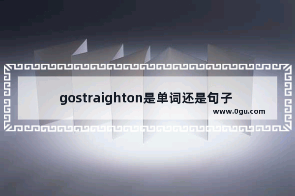 gostraighton是单词还是句子 向前走英语怎么说