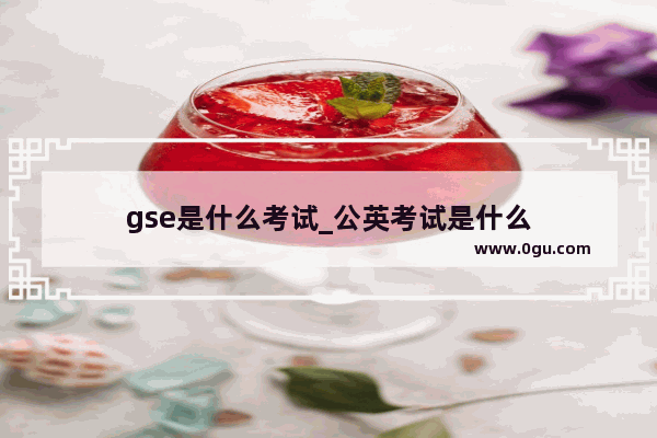 gse是什么考试_公英考试是什么