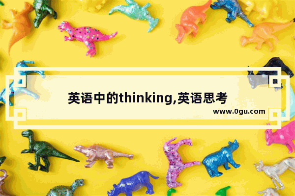 英语中的thinking,英语思考