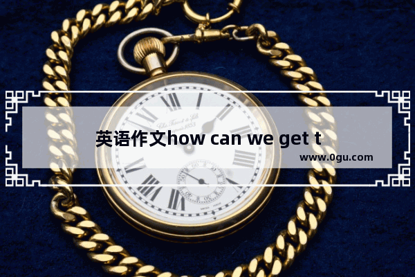 英语作文how can we get to school_走路去上学的英语作文