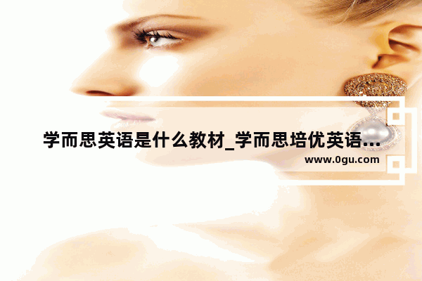 学而思英语是什么教材_学而思培优英语用的什么教材