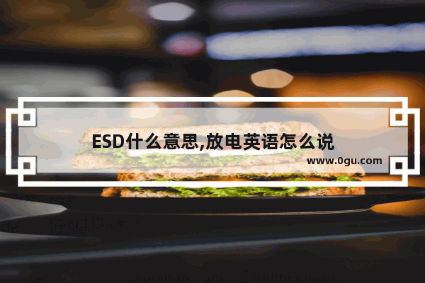 ESD什么意思,放电英语怎么说