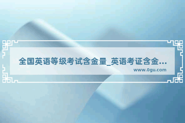 全国英语等级考试含金量_英语考证含金量排名