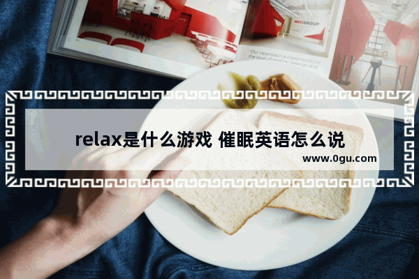 relax是什么游戏 催眠英语怎么说