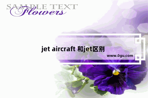 jet aircraft 和jet区别 直升机英语怎么说