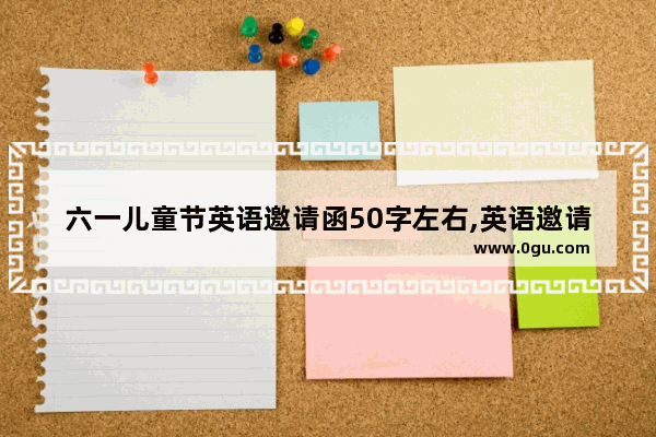 六一儿童节英语邀请函50字左右,英语邀请函小学