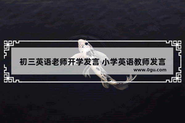 初三英语老师开学发言 小学英语教师发言