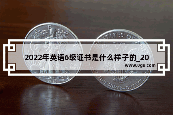 2022年英语6级证书是什么样子的_2022年英语六级550分算什么水平