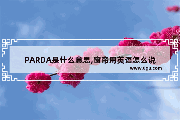 PARDA是什么意思,窗帘用英语怎么说