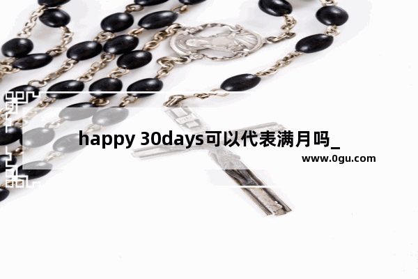 happy 30days可以代表满月吗_kimoon中文是什么意思