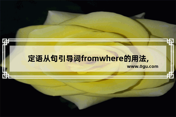 定语从句引导词fromwhere的用法,英语作文where to live