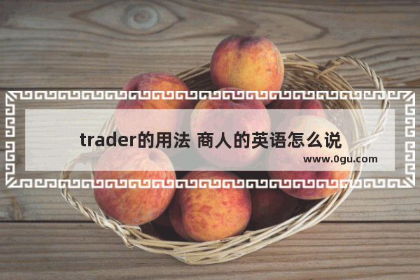 trader的用法 商人的英语怎么说