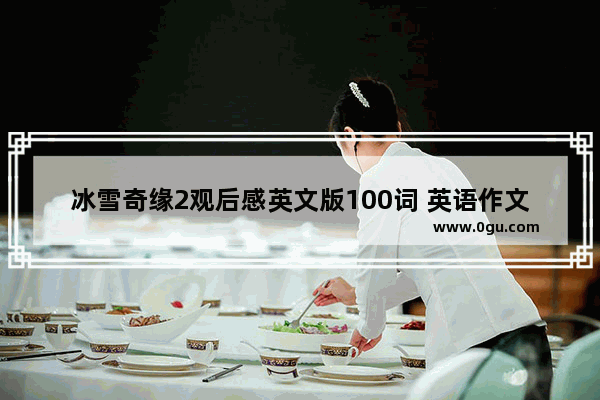 冰雪奇缘2观后感英文版100词 英语作文影评100字