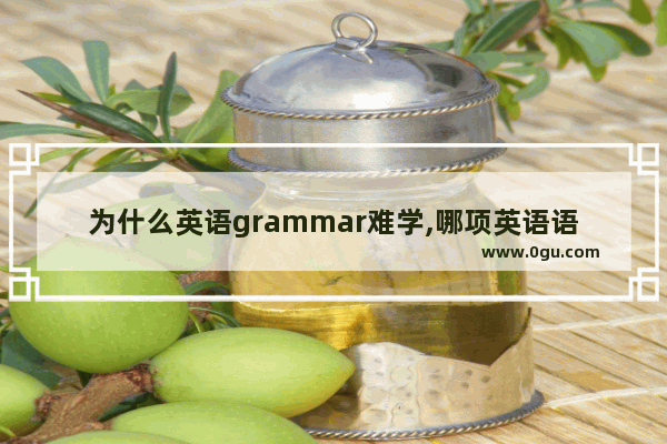 为什么英语grammar难学,哪项英语语法难学