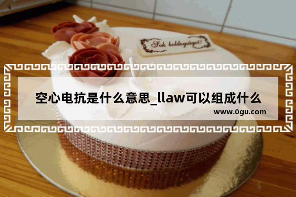 空心电抗是什么意思_llaw可以组成什么单词