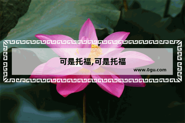 可是托福,可是托福