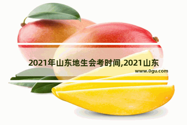 2021年山东地生会考时间,2021山东初中英语考试