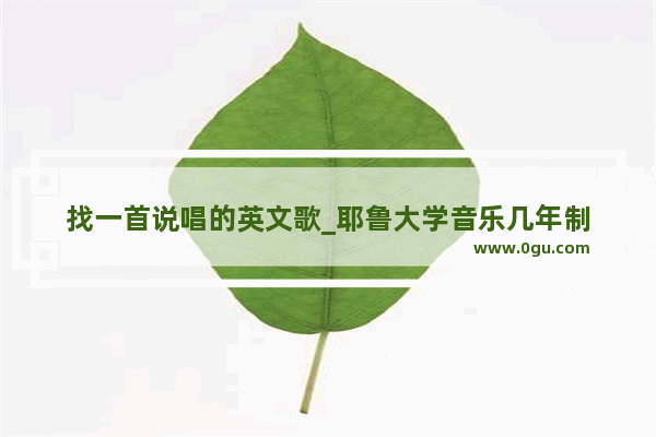 找一首说唱的英文歌_耶鲁大学音乐几年制