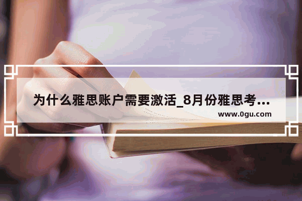 为什么雅思账户需要激活_8月份雅思考试为啥报满了