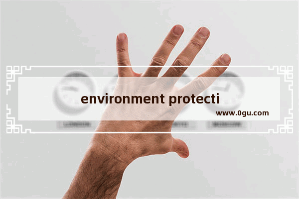 environment protection有错误吗 环境污染英语怎么说