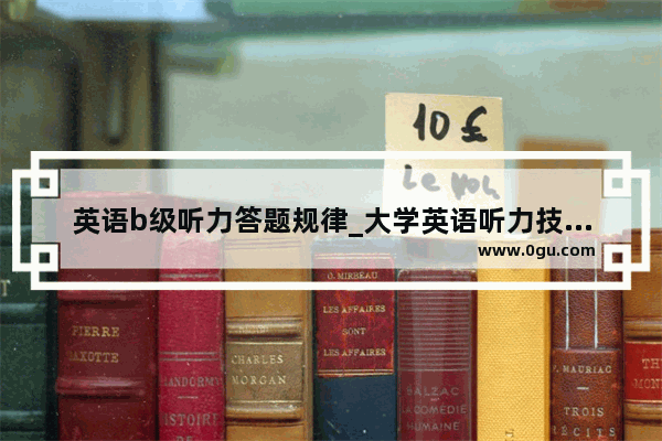 英语b级听力答题规律_大学英语听力技巧方法