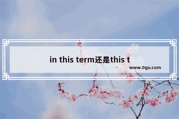 in this term还是this term_I’m going to school。能否译成我正在去学校