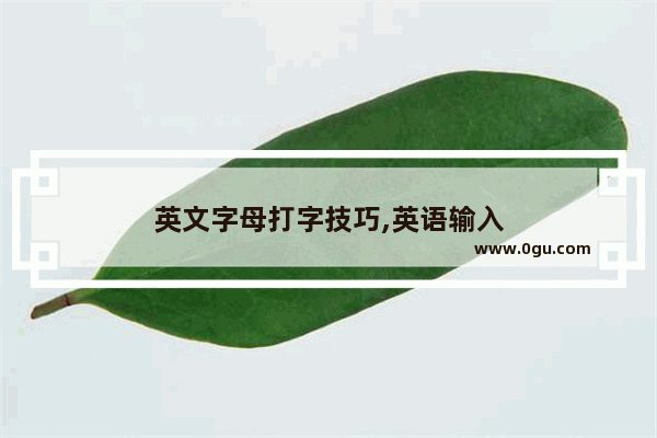 英文字母打字技巧,英语输入