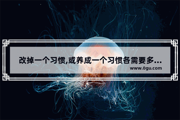 改掉一个习惯,或养成一个习惯各需要多少天,近年英语六级考试写作时间