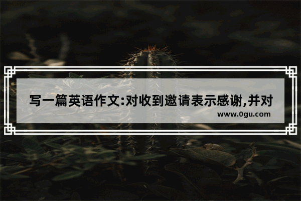 写一篇英语作文:对收到邀请表示感谢,并对不能赴约表示歉意,随后解释原因,最后表达对他家人的问侯~~ 约120_因故不能赴约的英语作文