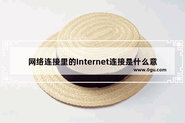 网络连接里的Internet连接是什么意思 连接 英语