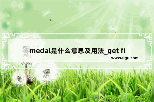 medal是什么意思及用法_get first prize还是get the first prize