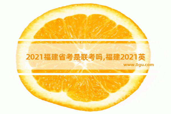 2021福建省考是联考吗,福建2021英语四级考试