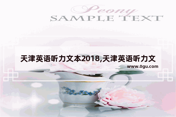 天津英语听力文本2018,天津英语听力文本2018