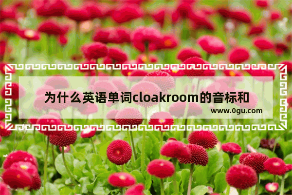 为什么英语单词cloakroom的音标和发音不同呢,角落用英语怎么说